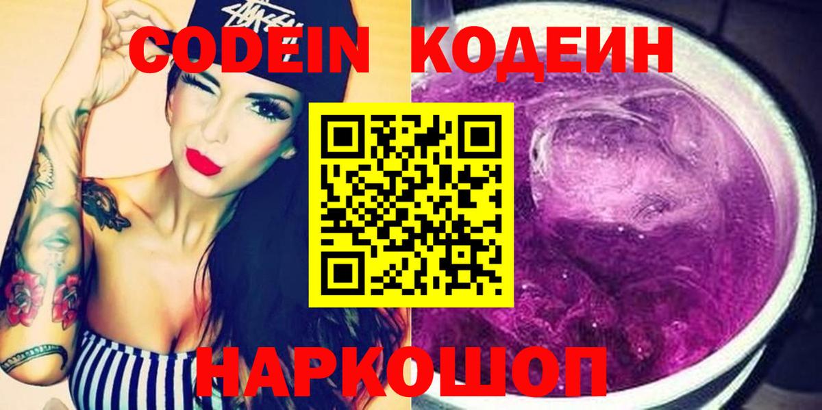 Codein Purple Drank  Кодеиновый сироп Lean напиток Lean (лин)  Вход с VPN  Спасск-Дальний 